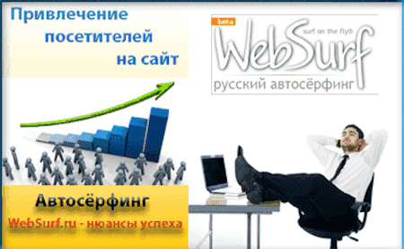 Заработок на WebSurf